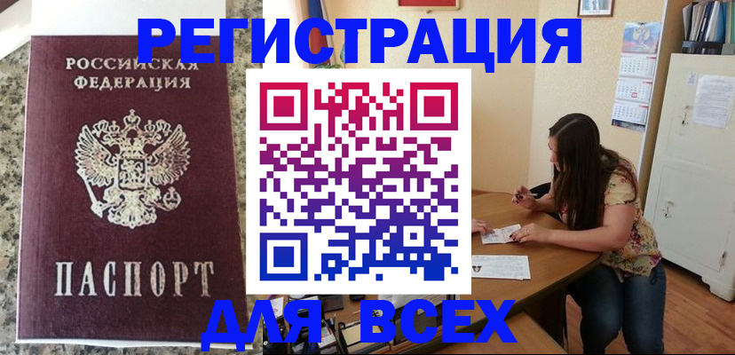 временная регистрация для всех в Новоузенске